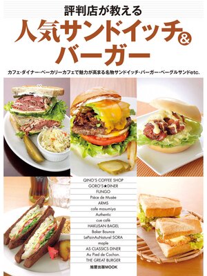 cover image of 評判店が教える人気サンドイッチ&バーガー